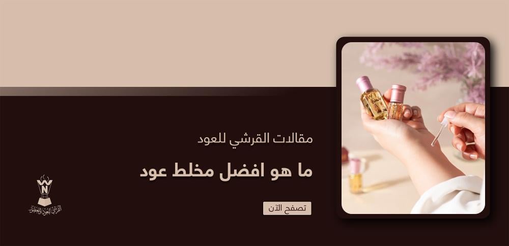 ما هو افضل مخلط عود