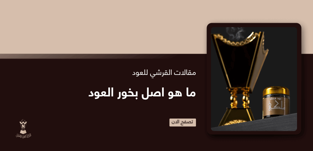 ما هو  اصل بخور العود