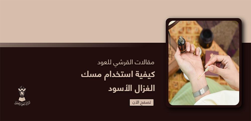 كيفية استخدام مسك الغزال الأسود