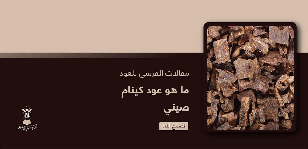 ما هو عود كينام صيني