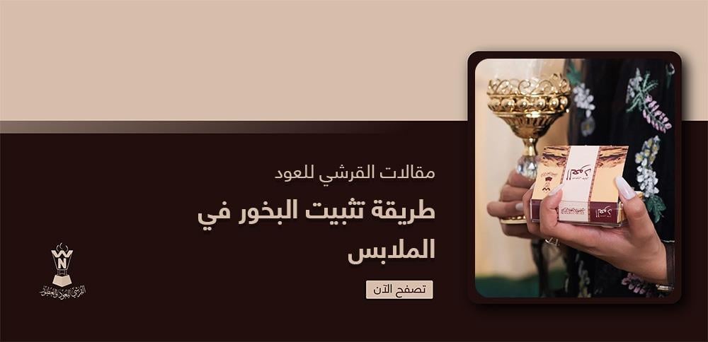 طريقة تثبيت البخور في الملابس