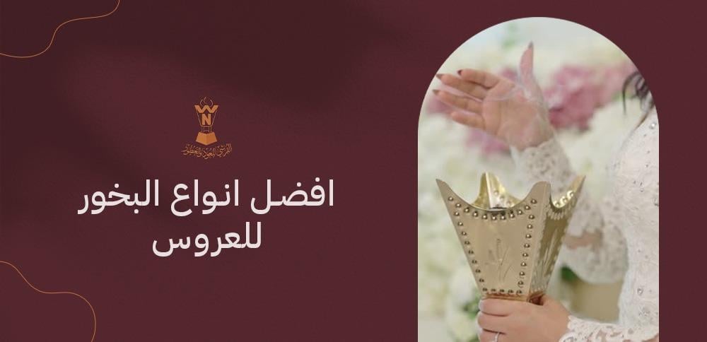 افضل انواع البخور للعروس