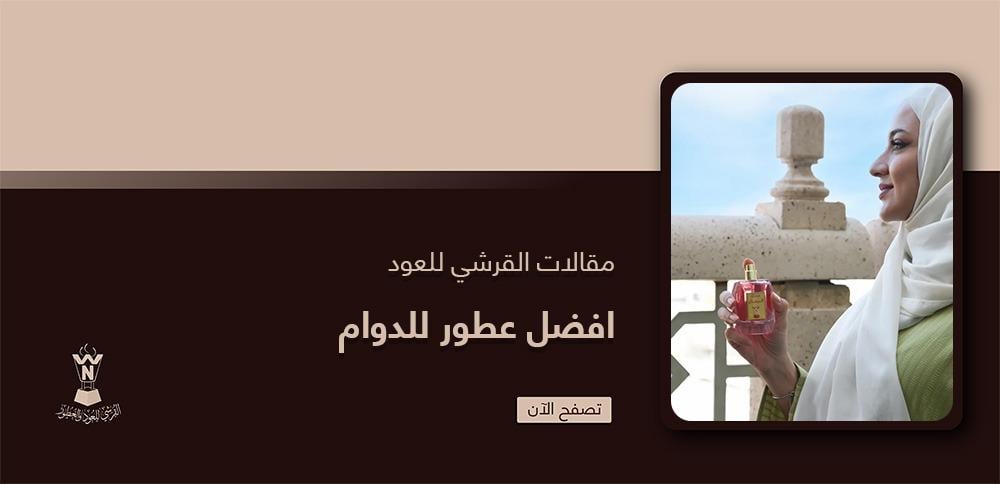 تعرف علي افضل عطور للدوام