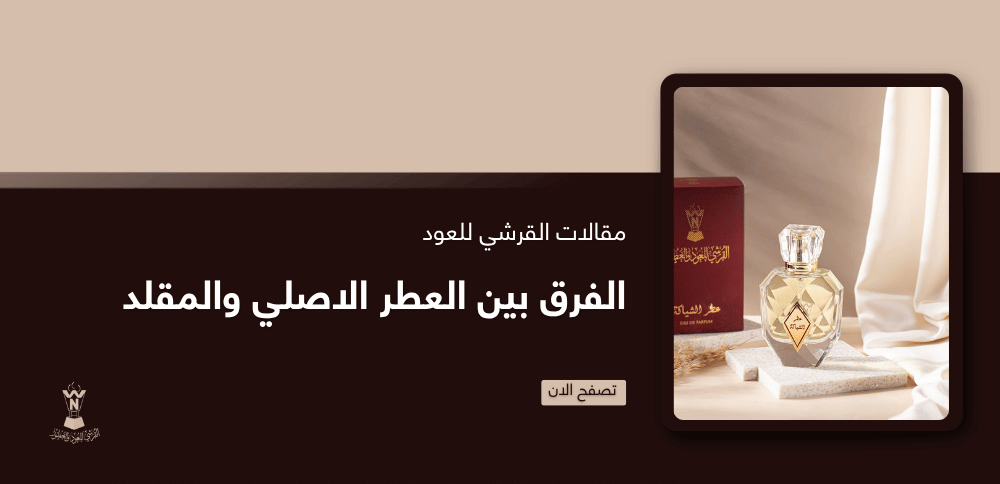 الفرق بين العطر الاصلي والمقلد