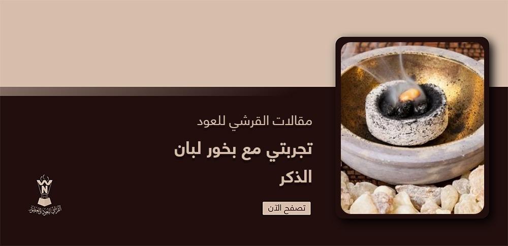 تجربتي مع بخور لبان الذكر