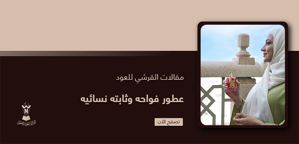 عطور فواحه وثابته نسائيه