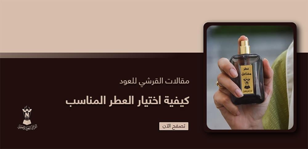 كيفية اختيار العطر المناسب كيفية اختيار العطر المناسب