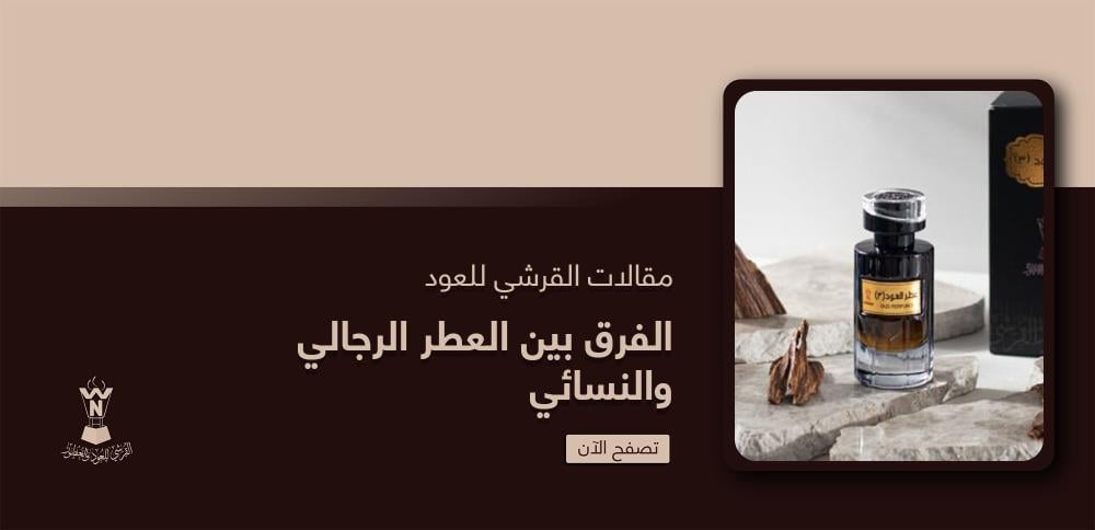 الفرق بين العطر الرجالي والنسائي الفرق بين العطر الرجالي والنسائي