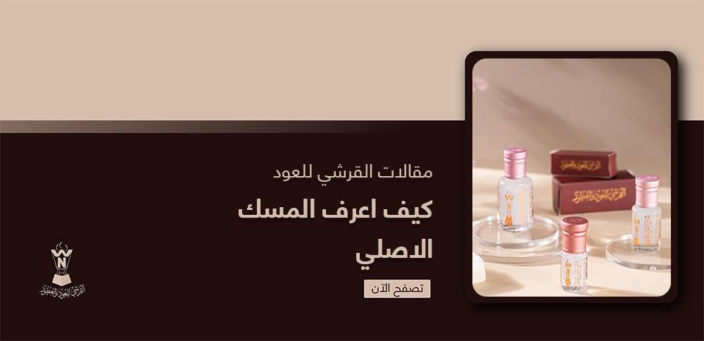 كيف اعرف المسك الاصلي