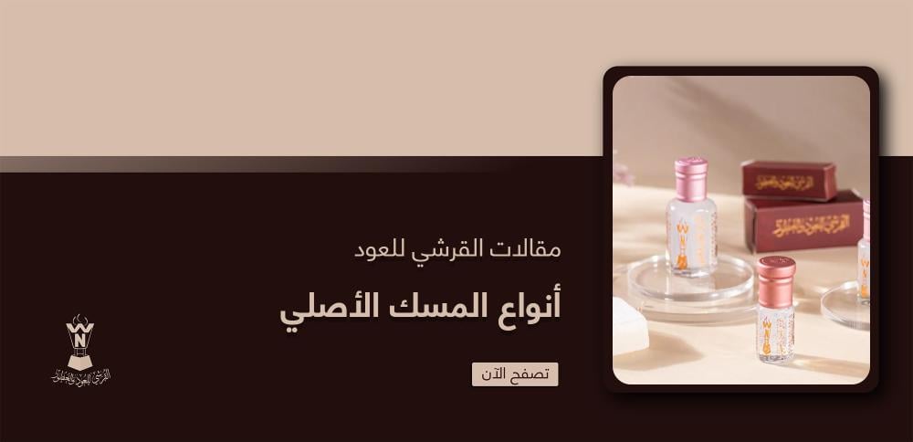 أنواع المسك الأصلي