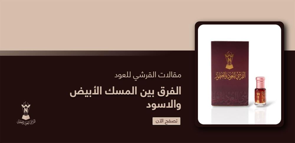 الفرق بين المسك الأبيض والاسود