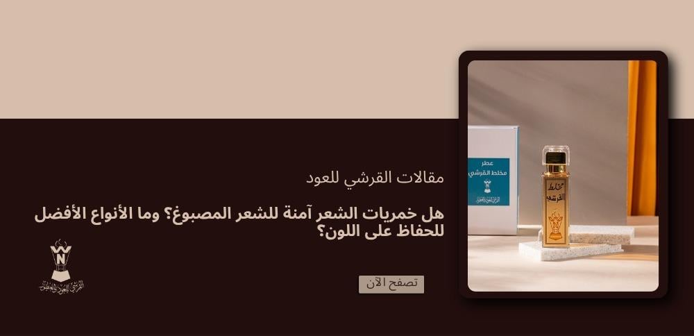 هل خمريات الشعر آمنة للشعر المصبوغ؟ وما الأنواع الأفضل للحفاظ على اللون؟