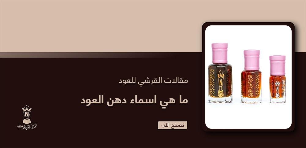 ما هي اسماء دهن العود