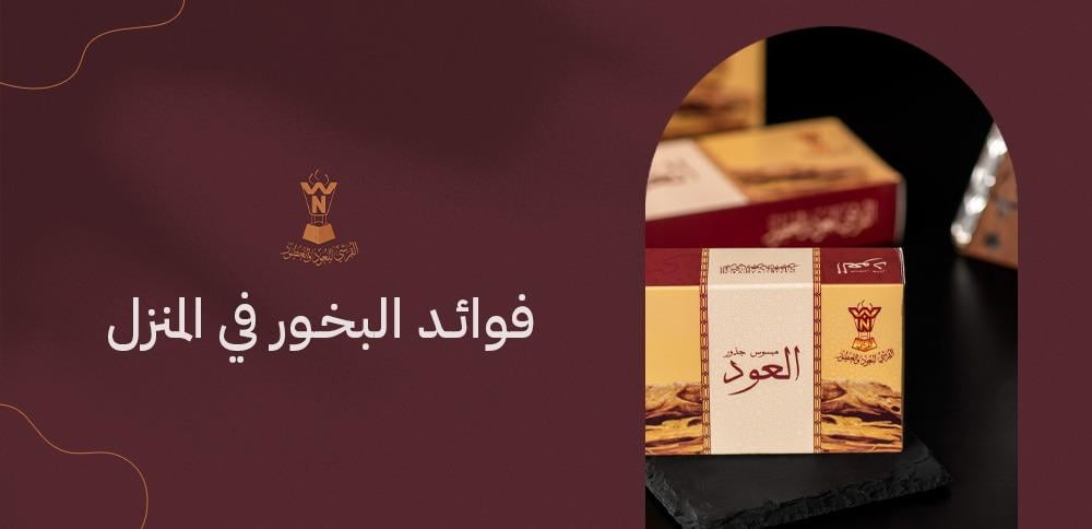 فوائد البخور في المنزل