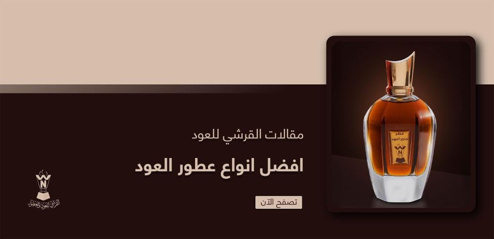 افضل انواع عطور العود
