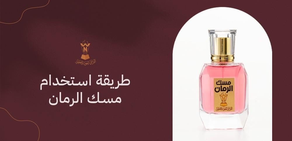 طريقة استخدام مسك الرمان