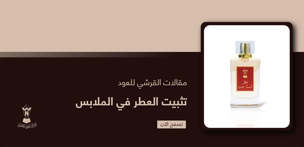 تثبيت العطر في الملابس