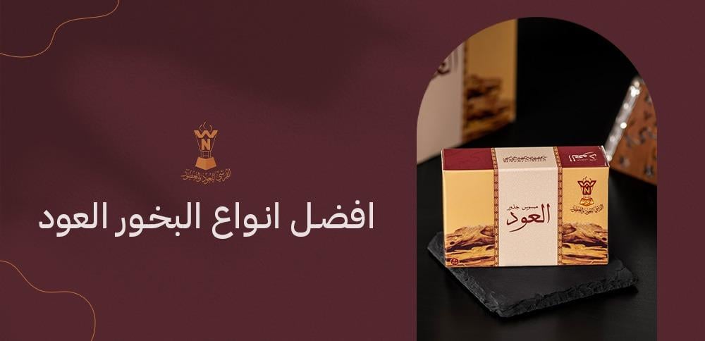 افضل انواع البخور العود
