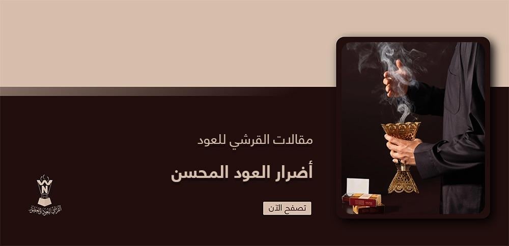 أضرار العود المحسن