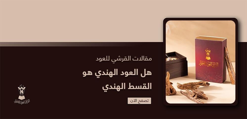 هل العود الهندي هو القسط الهندي