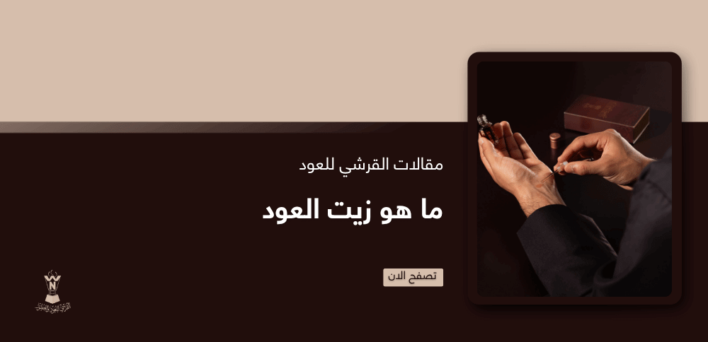 ما هو زيت العود