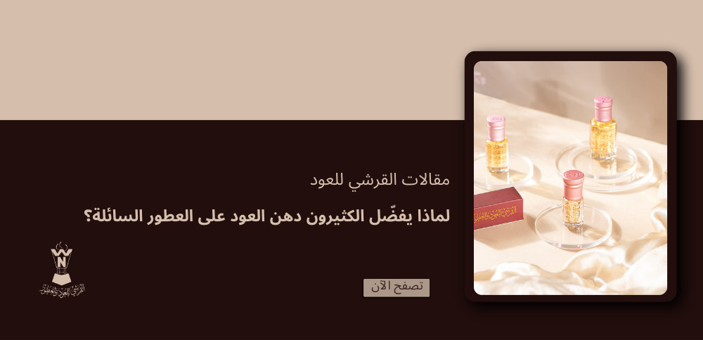 لماذا يفضّل الكثيرون دهن العود على العطور السائلة؟ الفرق الحقيقي الذي يبحث عنه المشتري