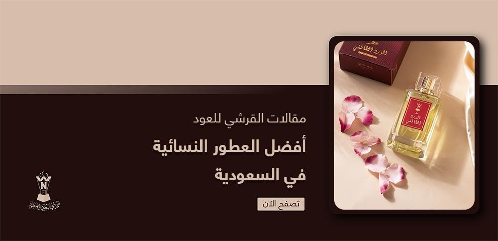 أفضل العطور النسائية في السعودية