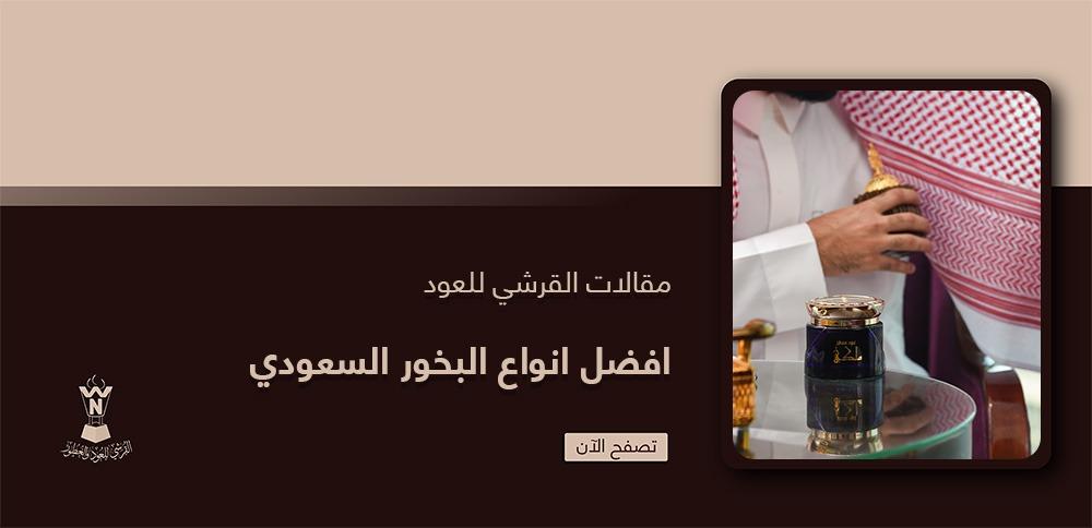 افضل انواع البخور السعودي