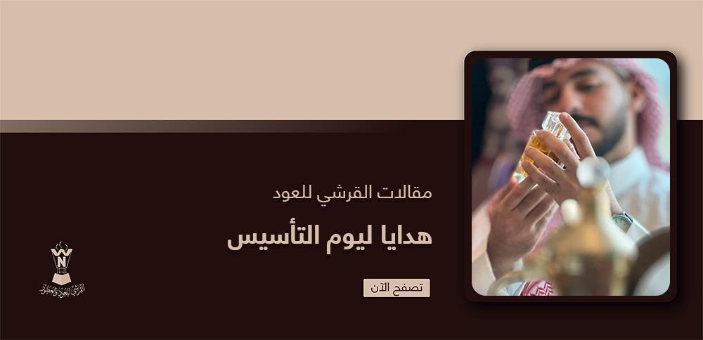 هدايا ليوم التأسيس