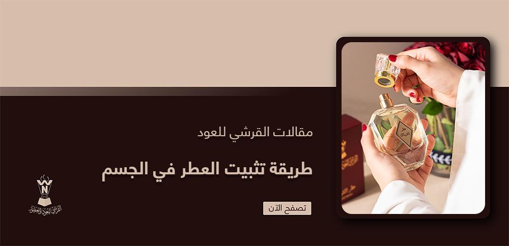 طريقة تثبيت العطر في الجسم