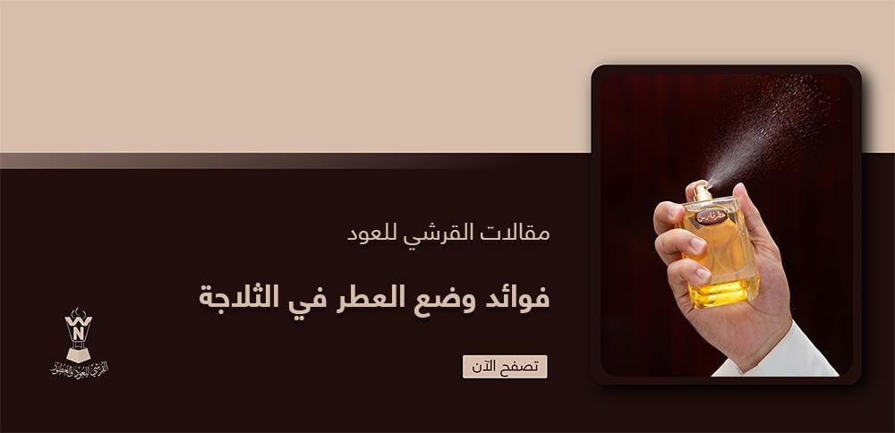 فوائد وضع العطر في الثلاجة