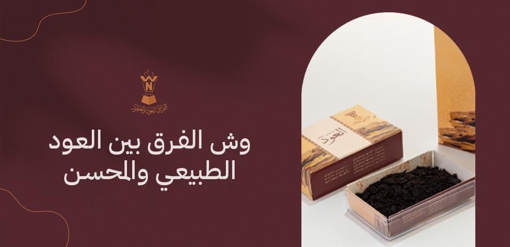 وش الفرق بين العود الطبيعي والمحسن