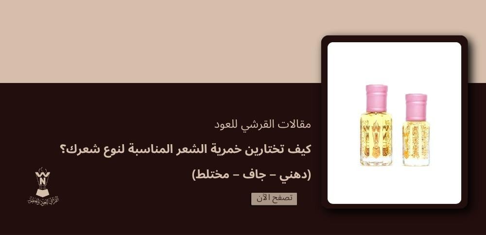 كيف تختارين خمرية الشعر المناسبة لنوع شعرك؟ (دهني – جاف – مختلط)