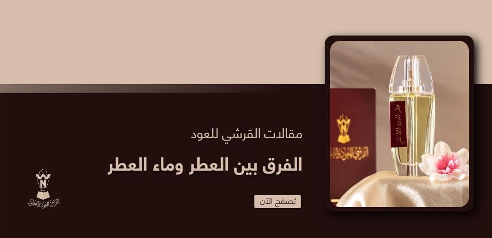 الفرق بين العطر وماء العطر