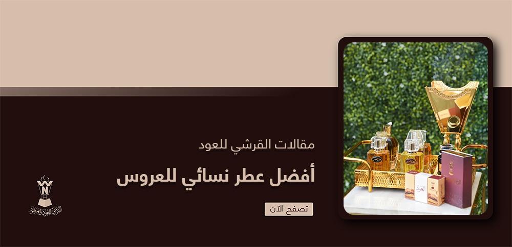 أفضل عطر نسائي للعروس