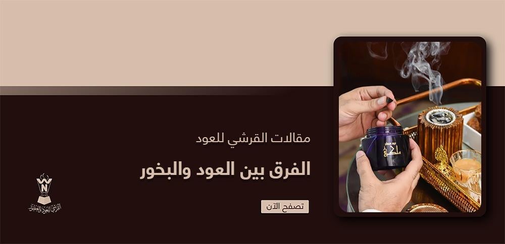 الفرق بين العود والبخور