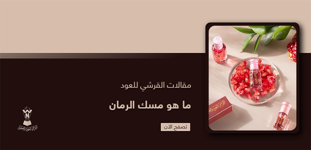 ما هو مسك الرمان