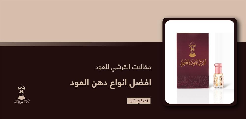 افضل انواع دهن العود