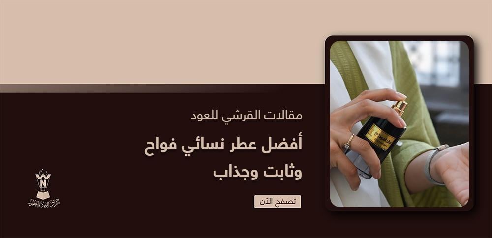 أفضل عطر نسائي فواح وثابت وجذاب