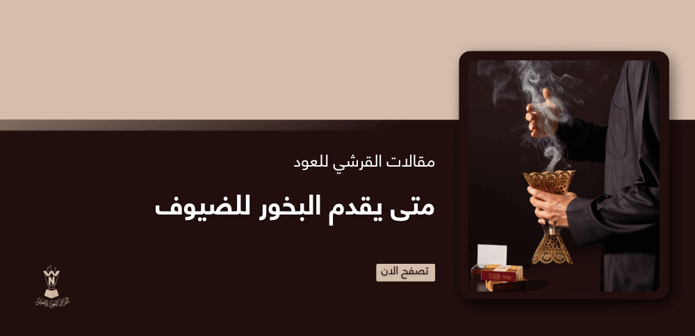 متى يقدم البخور للضيوف