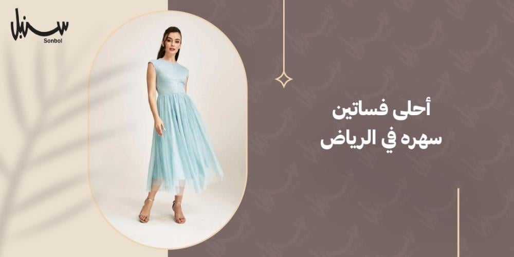 احلى فساتين سهره في الرياض