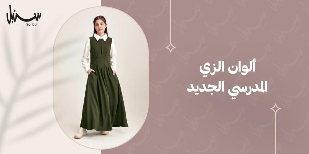ألوان الزي المدرسي الجديد