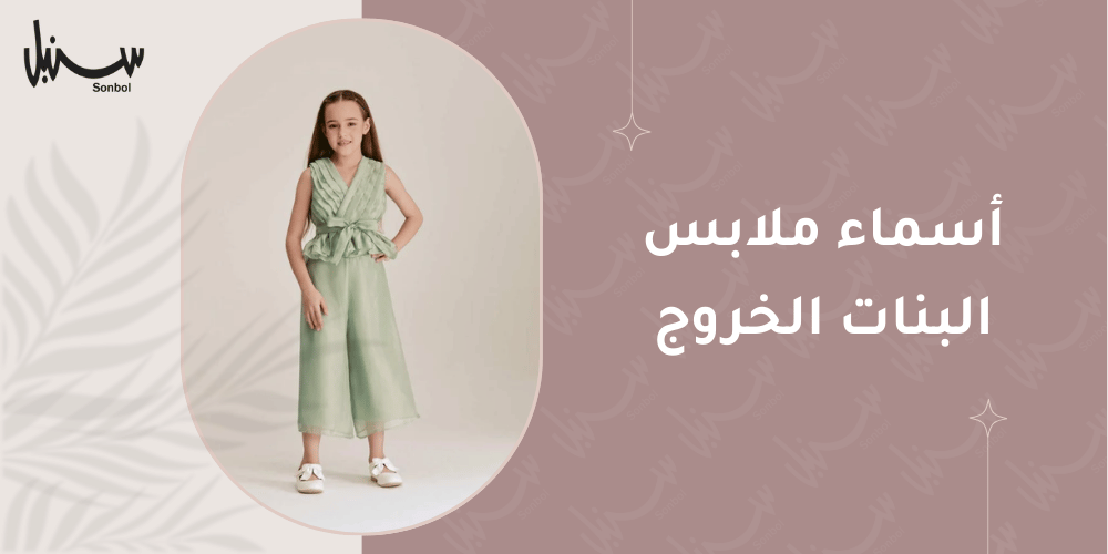 اسماء ملابس البنات الخروج