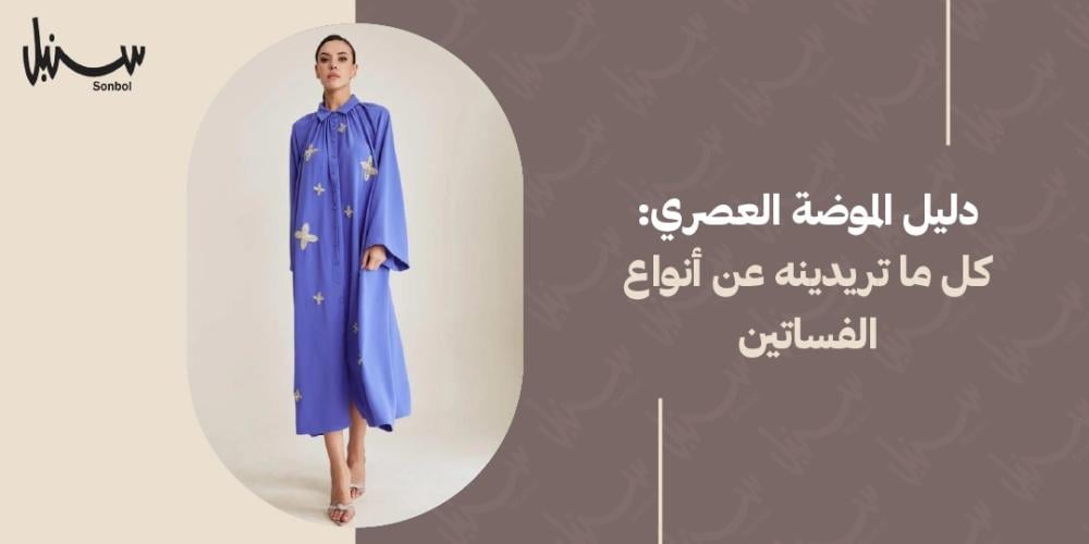 انواع الفساتين انواع الفساتين