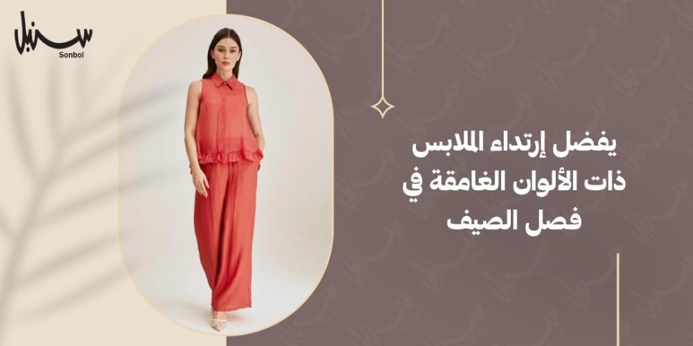 يفضل ارتداء الملابس ذات الألوان الغامقة في فصل الصيف يفضل ارتداء الملابس ذات الألوان الغامقة في فصل الصيف