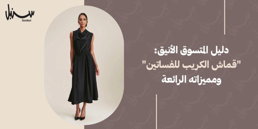 قماش الكريب للفساتين