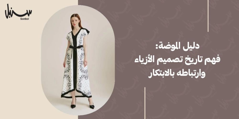 تاريخ تصميم الازياء