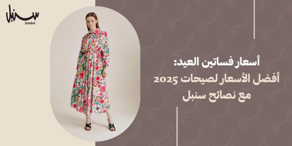 اسعار فساتين العيد