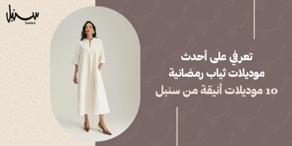 موديلات ثياب رمضانيه
