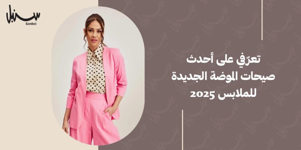 الموضة الجديدة للملابس